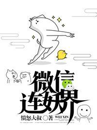 我的微信连妖界都没有吗