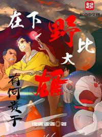 野比大雄其实是天才