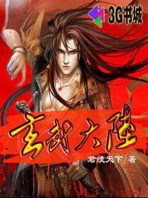玄武大陆动画在线观看