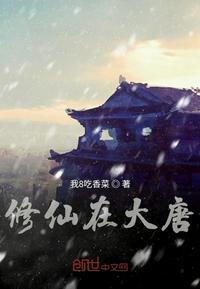 修仙在大唐我8吃香菜