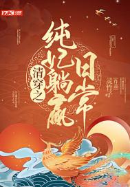 清穿之纯元