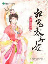 非我倾城独宠太子妃免费观看