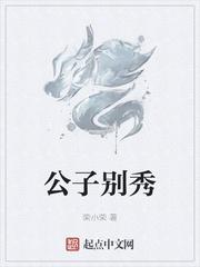 公子别秀番外