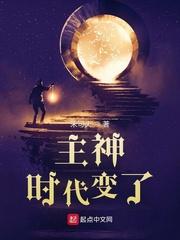 主神时代变了笔趣阁免费阅读全文