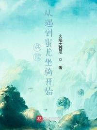 从洪荒到地球