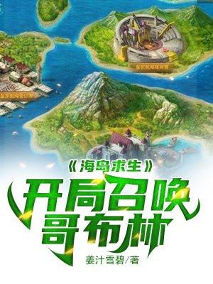 开局海岛求生的