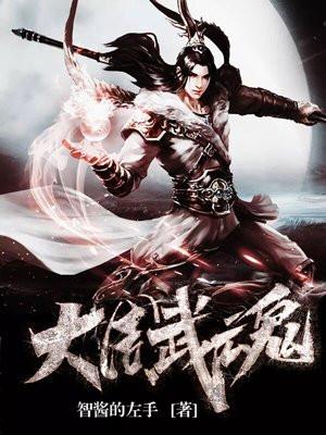 武周驭魂师