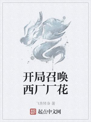 开局召唤西厂厂花无删除版