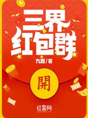 三界红包群美人