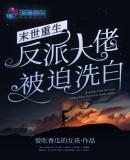 末世重生反派大佬被迫洗白百度
