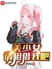 美少女请租借我吧全文