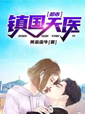 都市镇国天王二师兄
