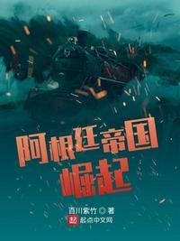 阿根廷帝国崛起147