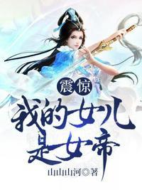 震惊我的女儿是女帝叶玄