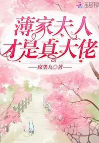 薄夫人才是真的大佬