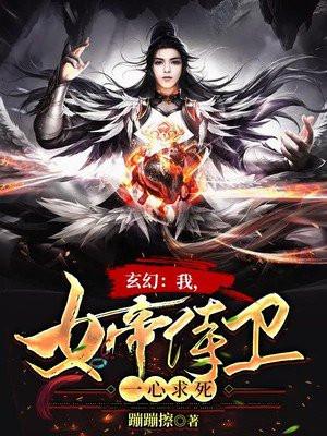 玄幻我是女帝