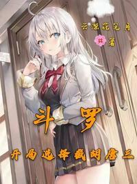 斗罗开局娶了唐三