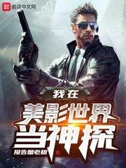 我在美影世界当神探轮船斯塔克