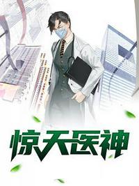 惊天医神全本免费阅读