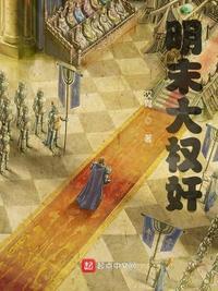 明未大权臣奇书网下