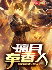 原神璃月传香