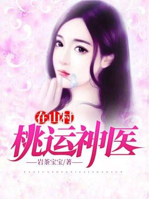 桃运神医