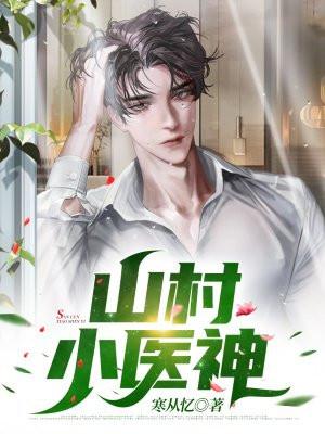山村小神医 笔趣阁