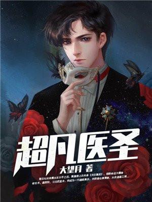 超凡医圣重返都市