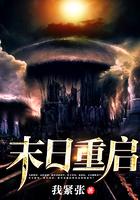 末日重启好看吗