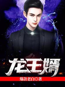 龙王婿萧战姜雨柔全文有声