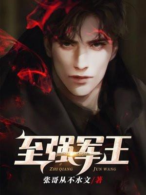 至强王者