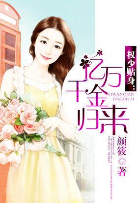 亿万权少惹不得全文阅读