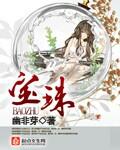 宝珠梨几月份成熟