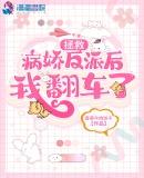 拯救病娇反派后我翻车了1985