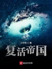 复活帝国讲了什么故事