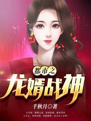 都市之龙婿战神免费阅读全文