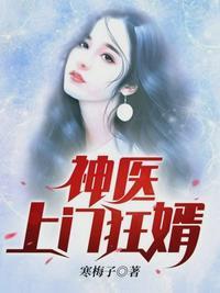神医上门龙婿免费阅读完整版