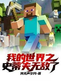 我的世界之史蒂夫无敌了5200