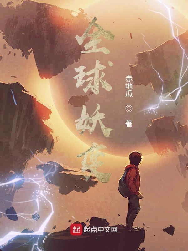 全球妖变林风简介