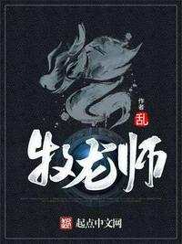牧龙师祝明朗龙为什么丢了