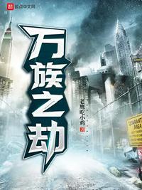 万族之劫苏宇介绍