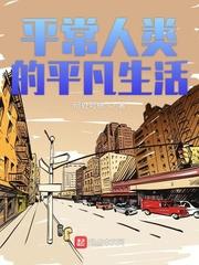 平常人类的平凡生活TXT喜书网