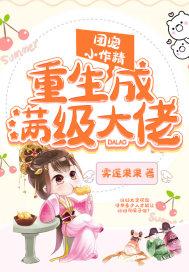 团宠小作精之重生成满级大佬