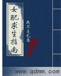 女配求生指南我不是毛磊免费阅读