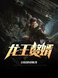 最豪赘婿龙王殿下是谁