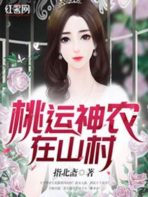 桃运小神农无弹窗