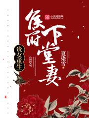 重生侯府嫡女大小姐