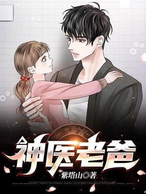 好运辣妈神医老爸