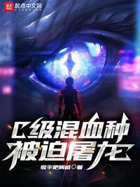 c级混血种被迫屠龙免