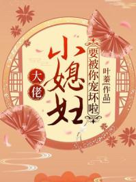 小媳妇被你宠坏了